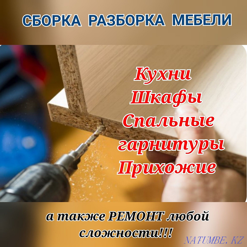 Жиһазды құрастыру, бөлшектеу, жөндеу, бөлшектеу  Алматы - изображение 1