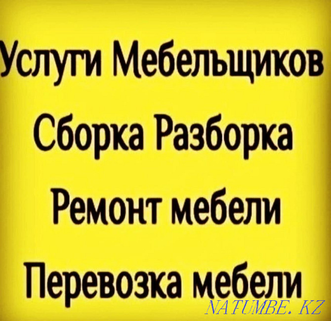 Сборка разборка упаковка мебели ремонт и доставка перевозка Астана - изображение 1