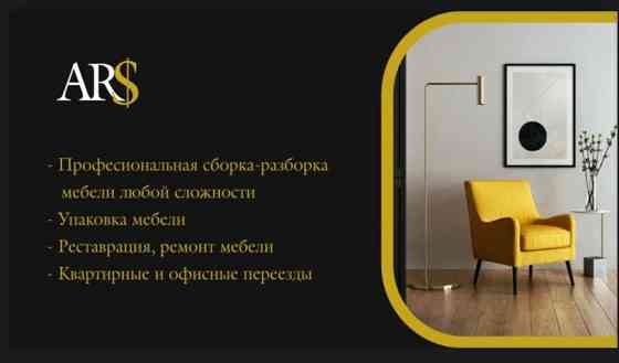 Сборка мебели, перевозка мебели, разборка мебели, упаковка. Астана