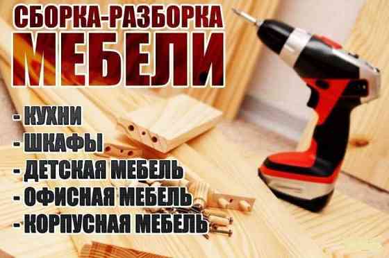 Сборка и Разборка мебели, Мебельщик,ремонт мебели,Газель и Грузчики. Petropavlovsk