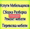 Furniture assembly Furniture disassembly. Furniture maker services. Furniture repair Astana