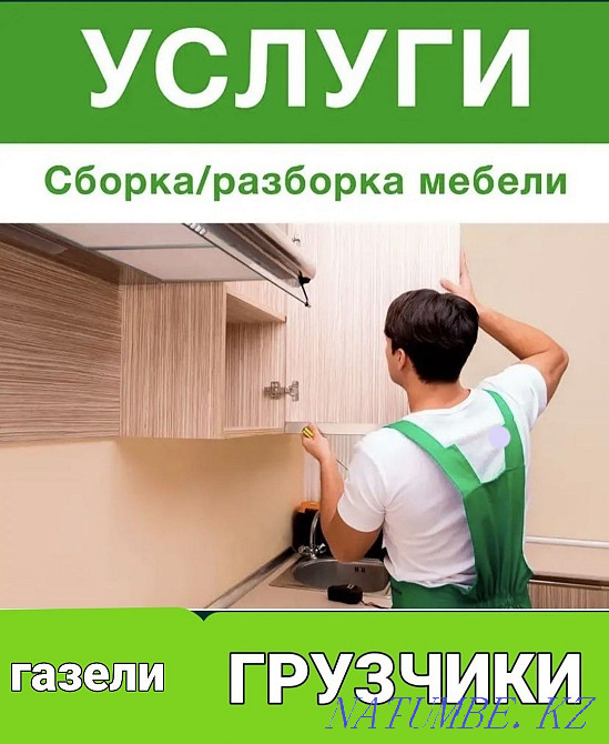 Разборка сборка мебели переезды грузчики газели мебельщик перевозка Петропавловск - изображение 1
