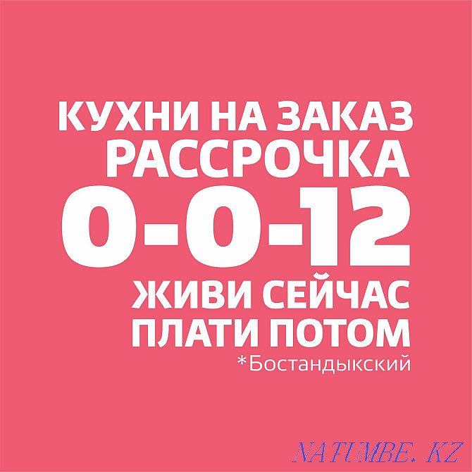Мебель Кухня на заказ Рассрочка Купе под Дизайн Кухни Бесплатно без% Алматы - изображение 1