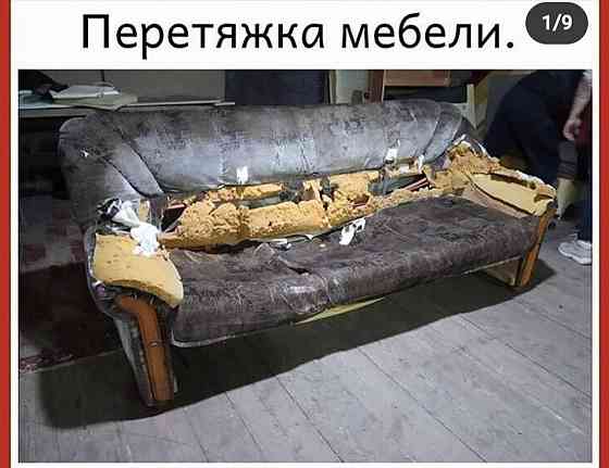 Ремонт перетяжка реставрация мягки мебели Almaty