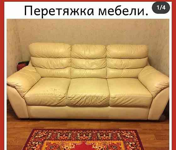 Ремонт перетяжка реставрация мягки мебели Almaty