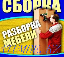 Сборка разборка мебели газель и грузчик переезды Атырау - изображение 1