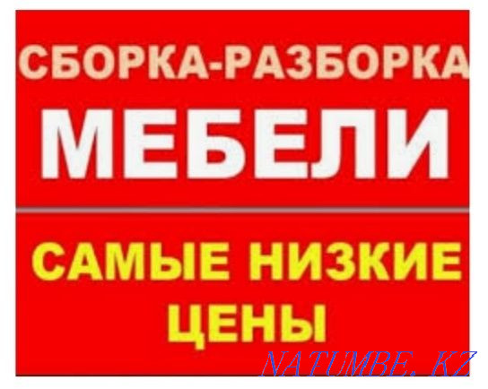 Жиһазды монтаждау бөлшектеу арзан және сапалы жиһаз құрастырушы және Ikea  Алматы - изображение 1