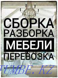 Мебельщик.Разборка Сборка Мебельи с Доставкой есть газель Грузчики Шымкент - изображение 1