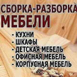 Изготовление, ремонт, сборка, разборка мебели Petropavlovsk