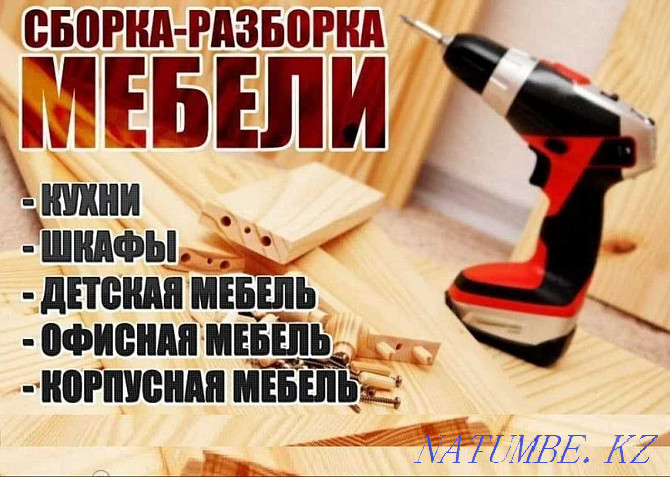 Assembly / Disassembly of furniture, Furniture maker, Furniture repair, Gazelles + Loaders. Petropavlovsk - photo 1