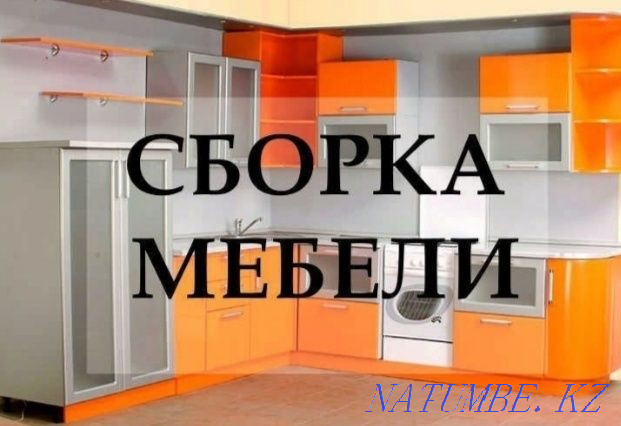 Мебельщики! Сборка-Разборка! Переезд! Установка! Ремонт! Подключение! Алматы - изображение 1