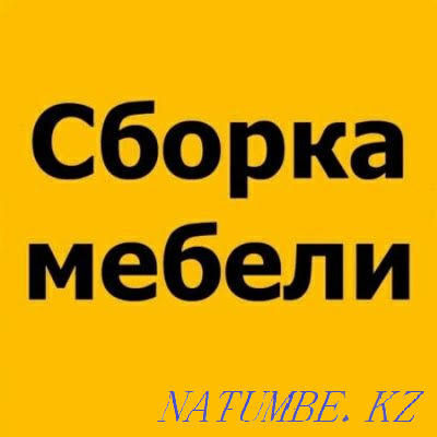 Furniture makers! Disassembly! Assembly!Furniture Repair Almaty - photo 2