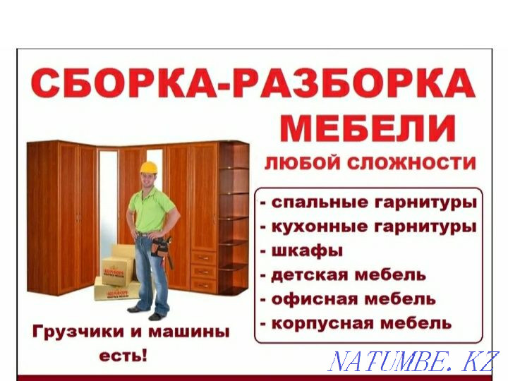 Сборка разборка мебели. Грузоперевозка Тараз - изображение 1