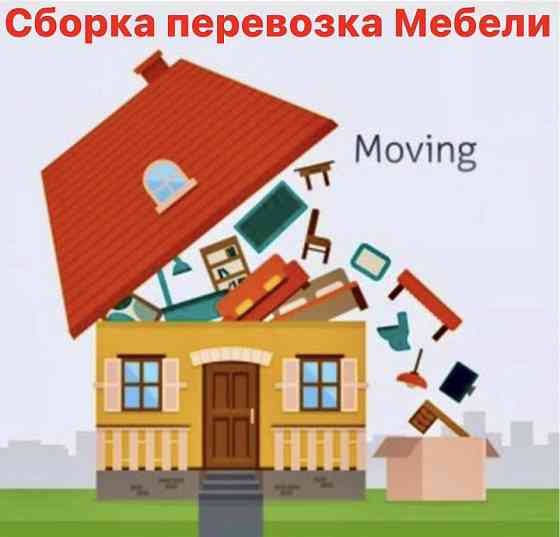 Услуги мебельщика /перевозка /упаковка мебели в Астане Евгений Astana