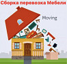 Услуги мебельщика /перевозка /упаковка мебели в Астане Евгений Астана
