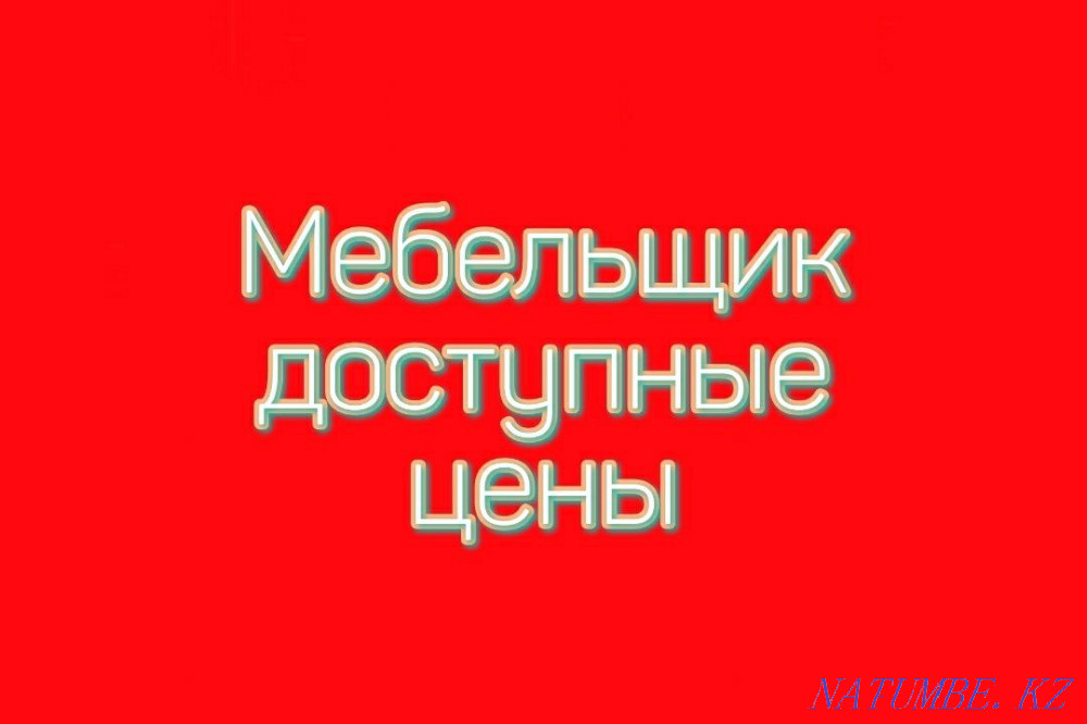 Мебельщик.сборка разборка мебели. Шымкент - изображение 1
