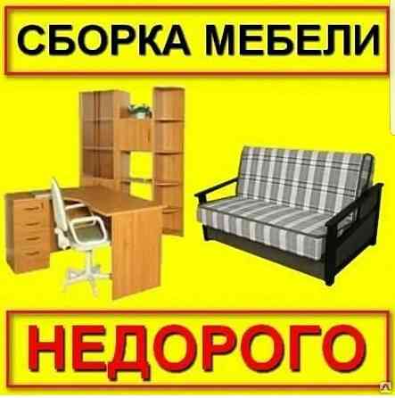 Сборка разборка мебели.Мебельшик.ремонт мебели.мебель. Almaty