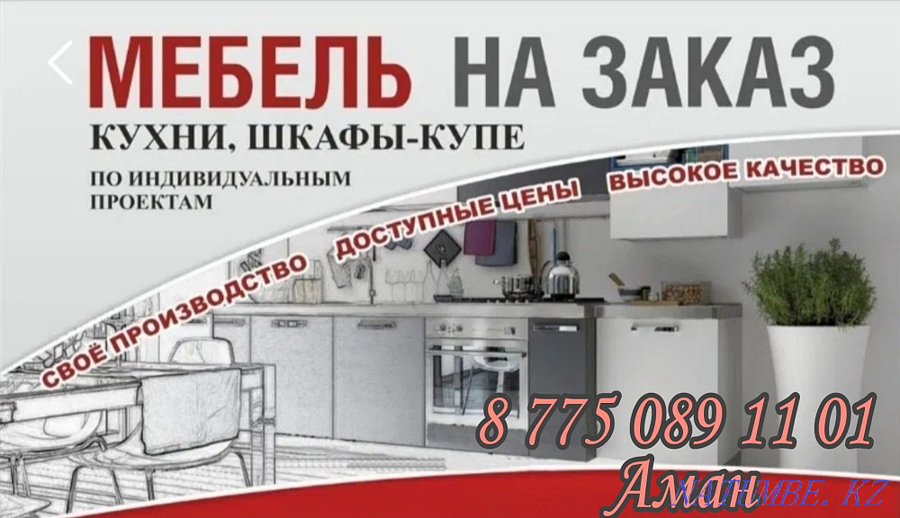Мебель на заказ, Сборка и Разборка, Мебельщик Атырау - изображение 1