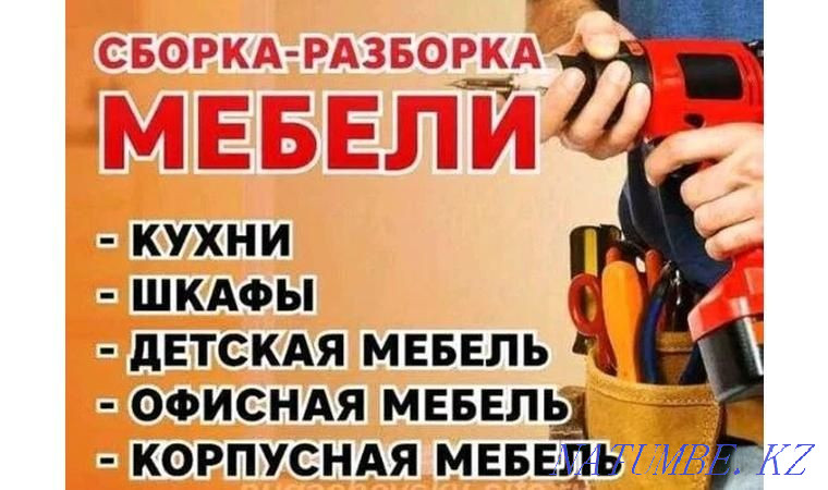 Сборка/разборка мебели. Упаковка мебели. Услуги мебельщиков 24/7 Астана - изображение 1