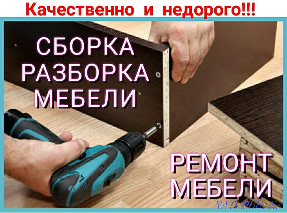 Жиһазды құрастыру және бөлшектеу  Алматы - изображение 1