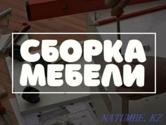 Сборка разборка мебели Кокшетау - изображение 1