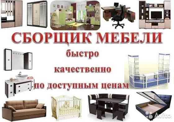 Мебельщик!!! Услуга Сборка разборка мебели на качество. Karagandy
