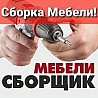 Сборка мебели Разборка мебели. Ремонт мебели  Тараз 