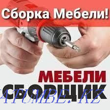 Жиһазды құрастыру Жиһазды бөлшектеу. Жиһаз жөндеу  Тараз  - изображение 1