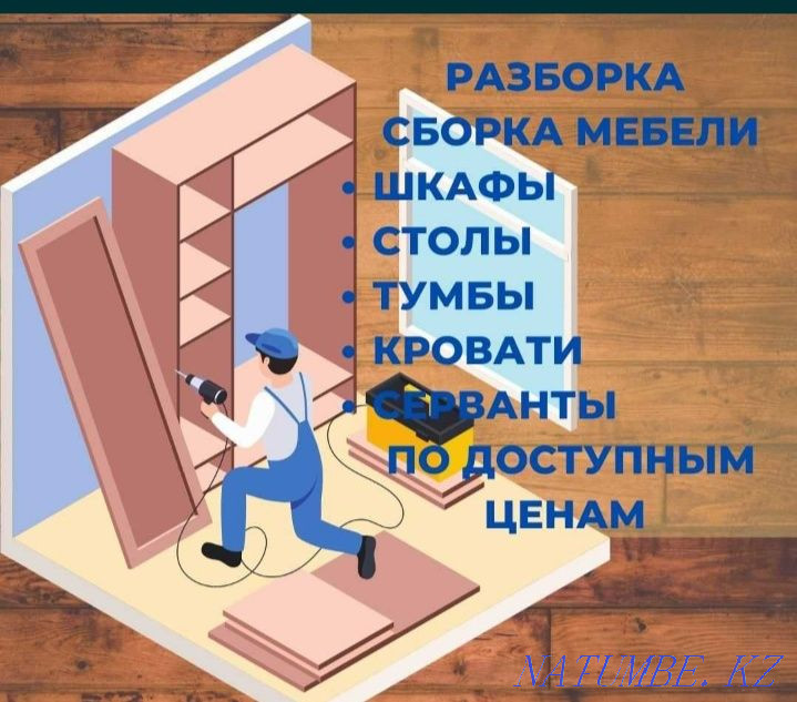 Услуги мебельщика. Осуществляем разборку и сборку. Актобе - изображение 1