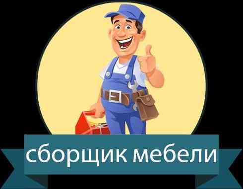 Сборка, разборка, ремонт корпусной мебели Алматы