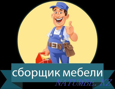 Сборка, разборка, ремонт корпусной мебели Алматы - изображение 1