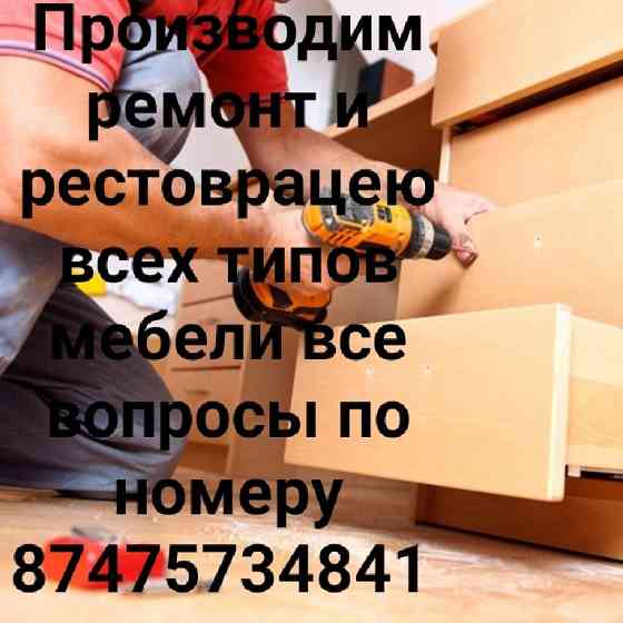 Ремонт и реставрация всех типов мебели Karagandy