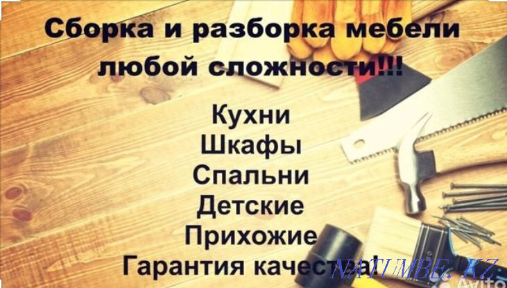 Разборка и сборка любой мебели Атырау - изображение 1