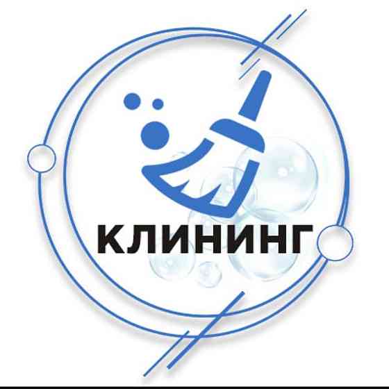 Клининговые услуги Астана