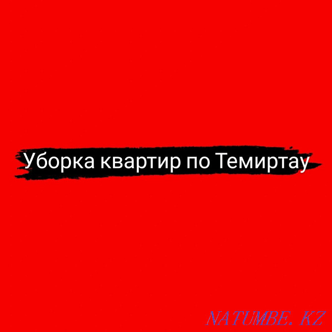 Теміртау қаласындағы пәтерлерді тазалау  Теміртау - изображение 1