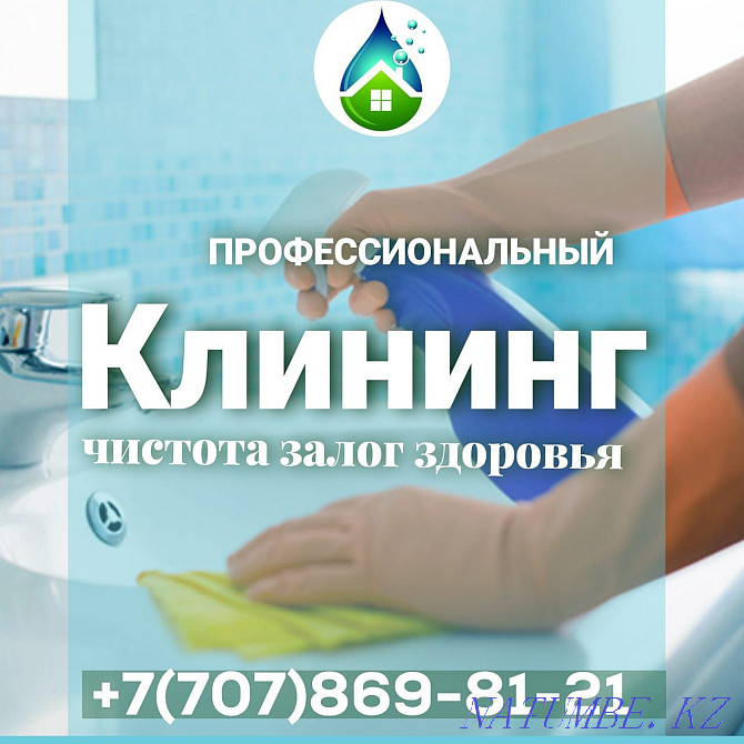 Клининг Профессиональная Генеральная уборка с паром Алматы - изображение 1