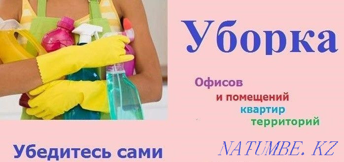 Пәтерлерді/офистерді тазалау/АГЕНТ ЕМЕС  Қостанай  - изображение 2