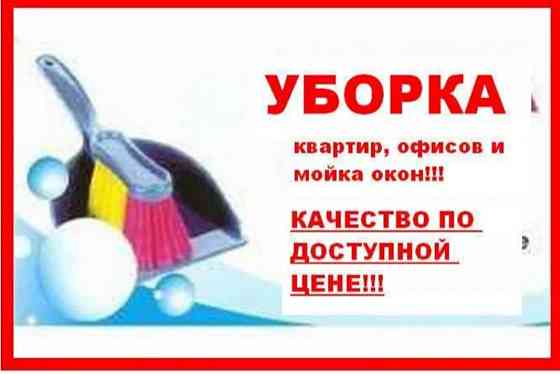 Уборка квартир домов помещений офисов  Алматы
