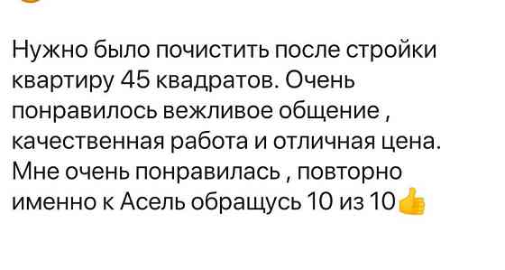 Качественная уборка квартир,влажни уборка, после ремонта, генеральный. Astana