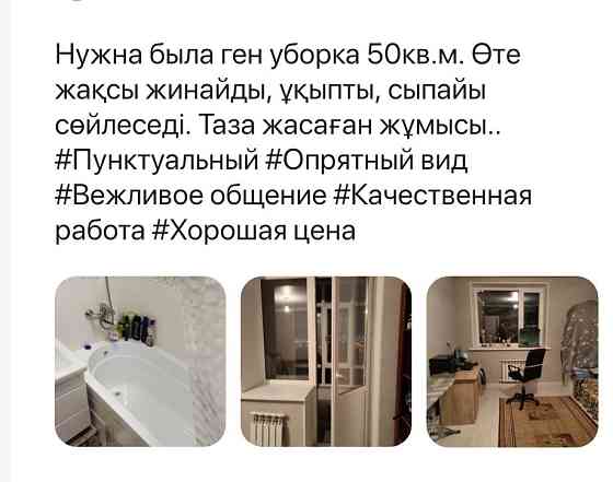Качественная уборка квартир,влажни уборка, после ремонта, генеральный. Astana