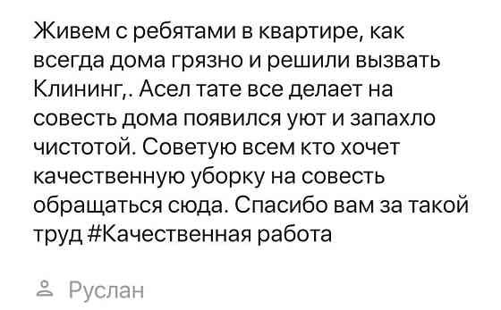 Качественная уборка квартир,влажни уборка, после ремонта, генеральный. Астана