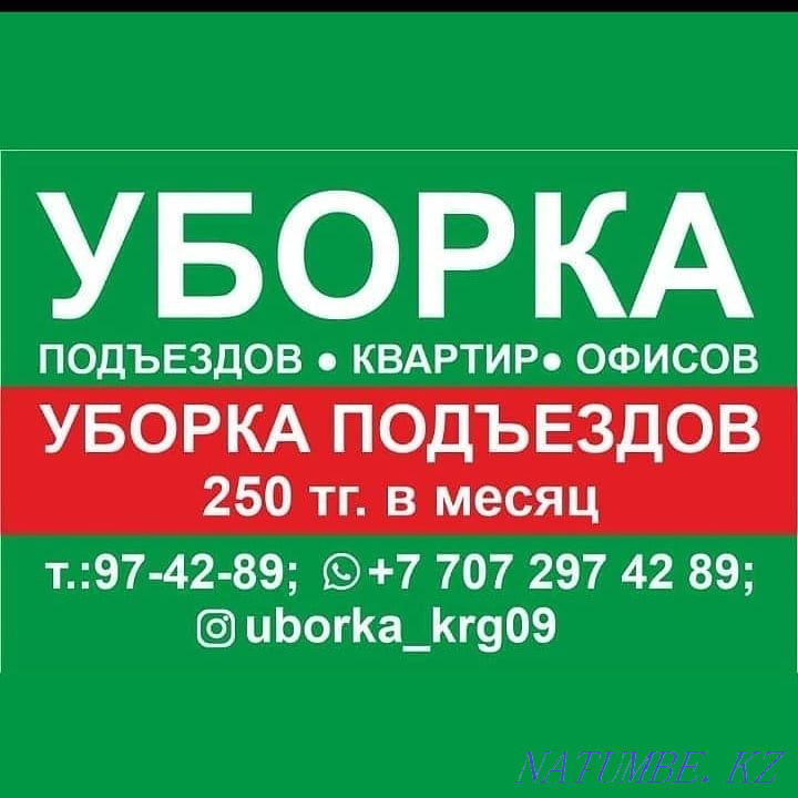 Уборка подъездов Караганда - изображение 1