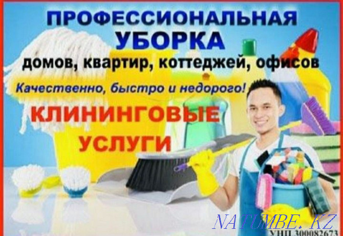 Клининг,уборка квартир,домов,коттеджей,недорого Алматы - изображение 1