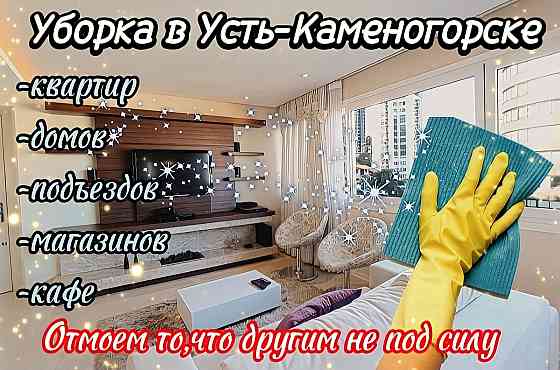 Уборка квартир, домов, подъездов, офисов, коттеджей, магазинов Ust-Kamenogorsk