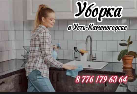 Уборка квартир, домов, подъездов, офисов, коттеджей, магазинов Ust-Kamenogorsk