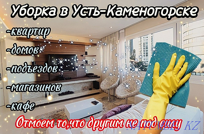 Уборка квартир, домов, подъездов, офисов, коттеджей, магазинов Усть-Каменогорск - изображение 1