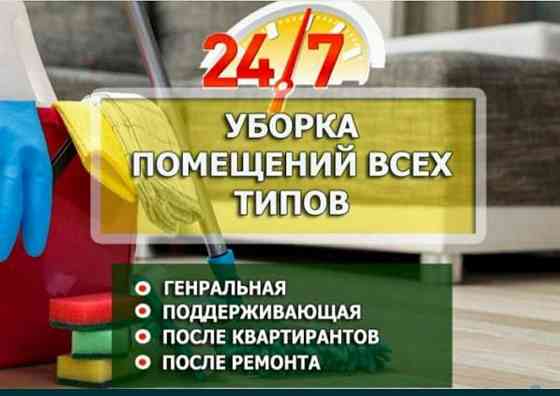 Уборка домов,квартир,коттеджей, генеральная уборка Astana