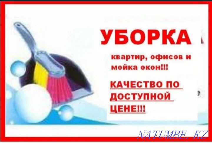 Уборка квартир,дома Атырау - изображение 1