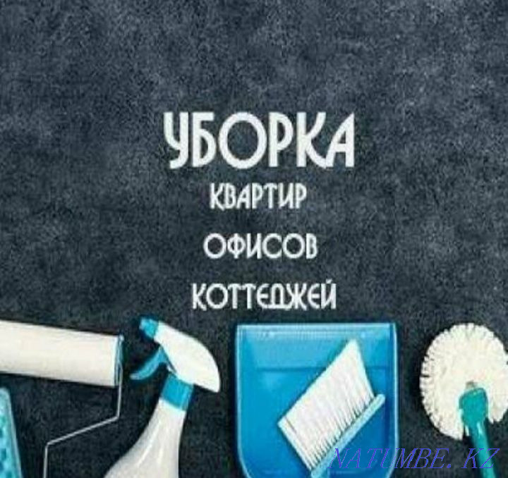 Клининг квартир, офисов,подьездов Костанай - изображение 1