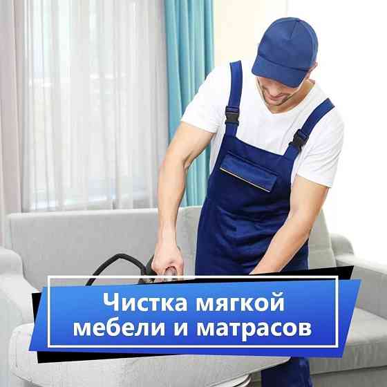 Уборка квартир домов химчистка мебели  Алматы